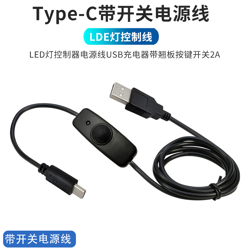 LED灯typec带按键开关电源线