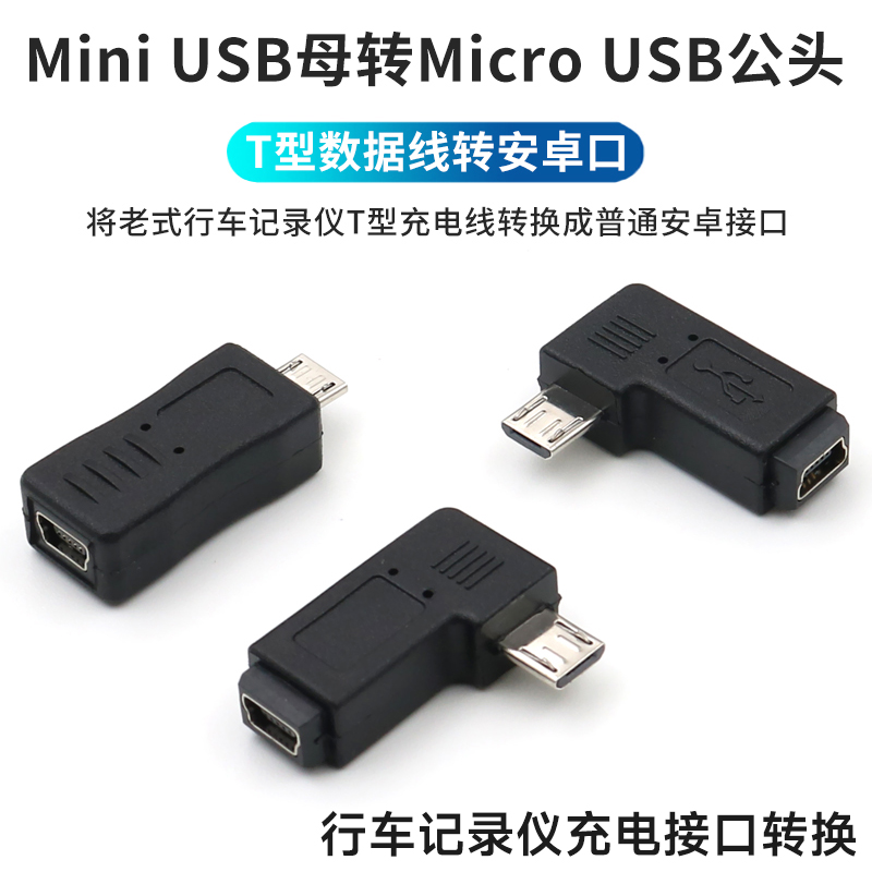 mini USB母转micro公充电转接头T型口转安卓数据线改接口转换器90度弯头插旧车载导航转换头行车记录仪电源线