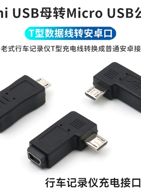 mini USB母转micro公充电转接头T型口转安卓数据线改接口转换器90度弯头插车载typec转换头行车记录仪电源线