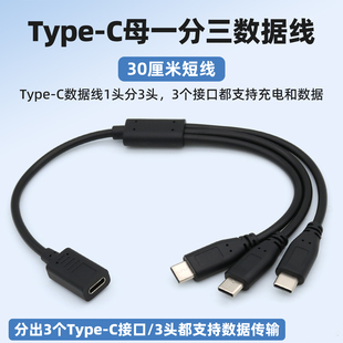 typec母口一分三同时充电线手机数据线分线器一转三转换一拖三3个三头三合一转接线三个适用华为苹果15 16 17