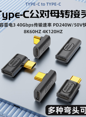 USB4转接头Type C公对母手机平板笔记本电脑40G高速雷电3/4数据线延长90度L形U型直角弯头PD100W快充8k全功能