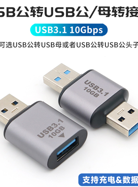 USB3.0延长线转接头双公头两头公对公转母对公转换器双头usb口数据线连接加长头子笔记本电脑插口保护充电线