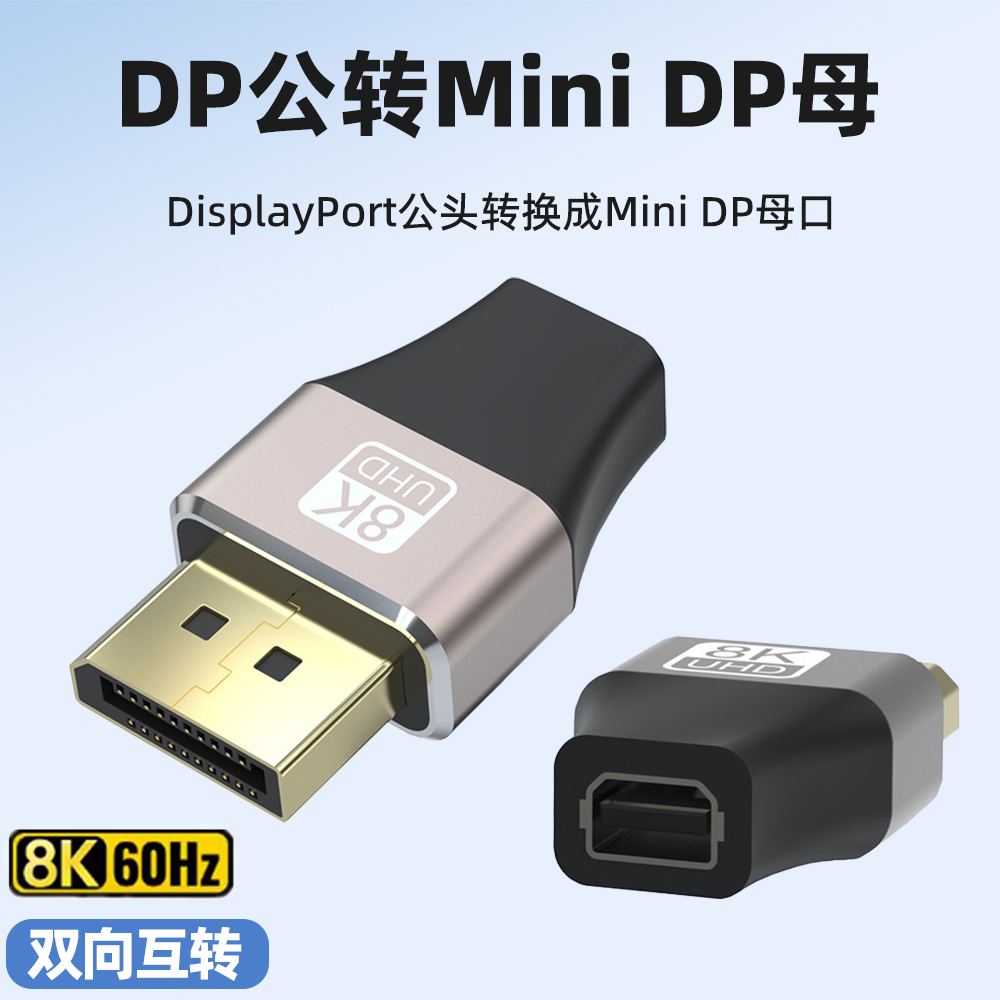DP转MiniDP转换器8K@60HZ