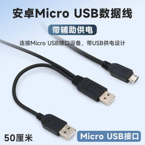 MicroUSB接口数据线带辅助供电
