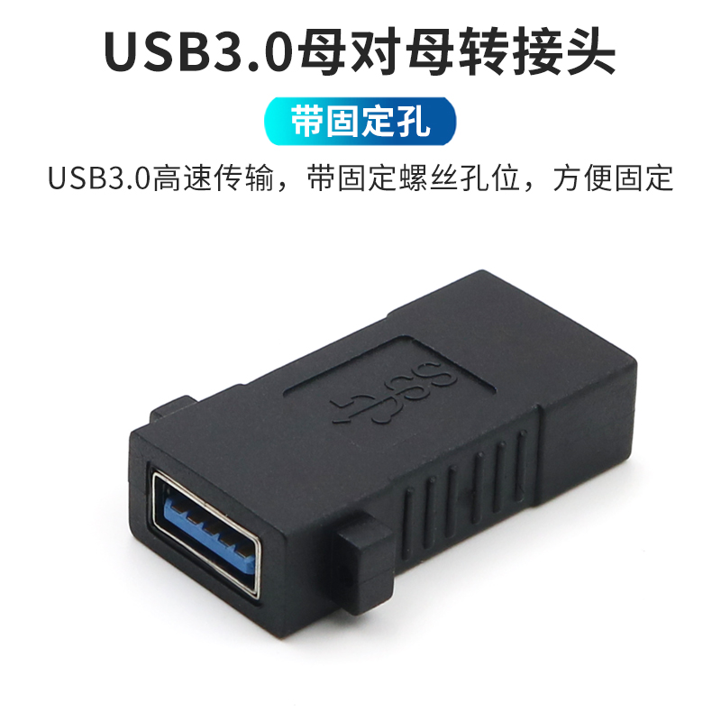 母对母转接头USB3.0USBA母口