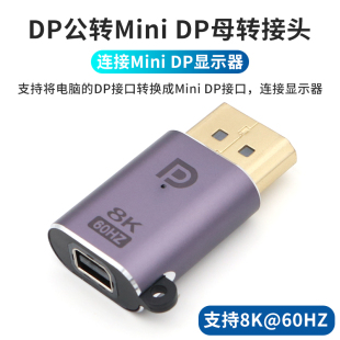 dp母转接头8K@60HZ转换器4K@120HZ大转小Displayport转雷电2连电脑主机显卡视频线适用苹果显示器 DP公转mini