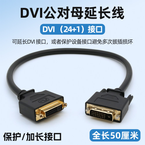 DVI（24+1）公对母延长线