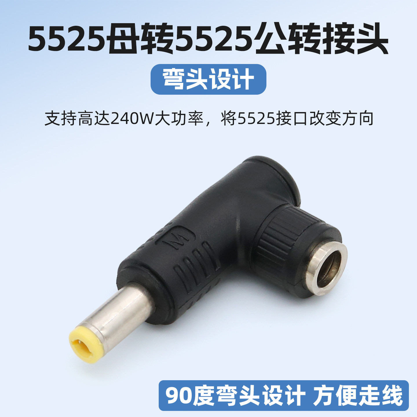 DC5525公对母转接头弯头图片