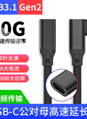 TypeC公对母延长线5米加长usb-C口弯头90度充电数据线USB3.1适用扩展坞苹果mac笔记本电脑显示器手机视频线