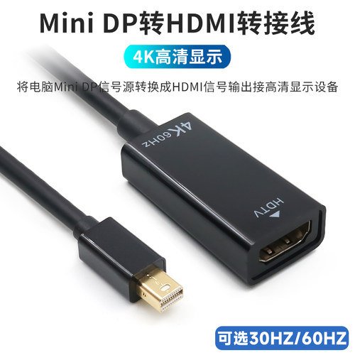 MiniDP转HDMI母转接线4K@60HZ