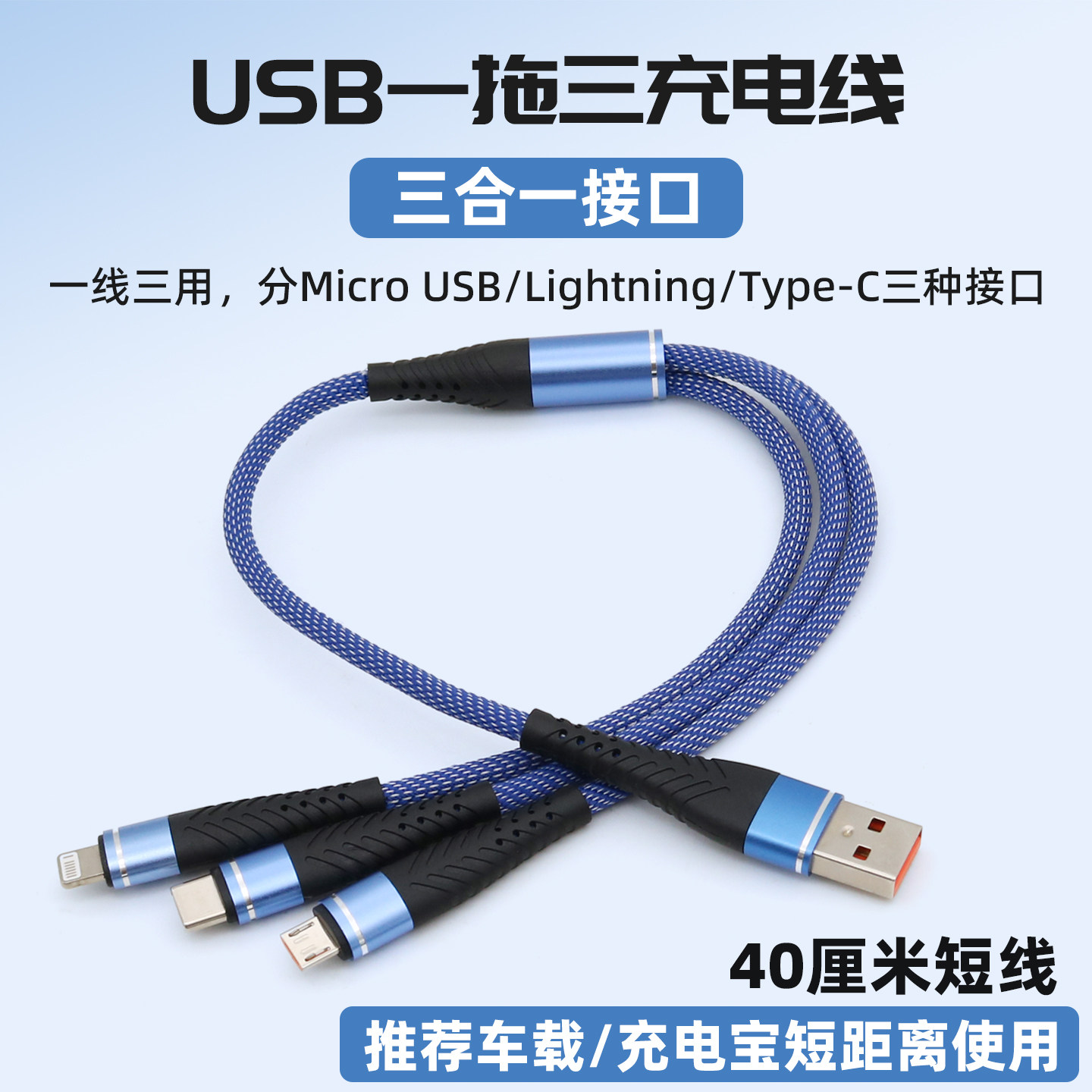 一拖三车载USB充电线40cm短线图片