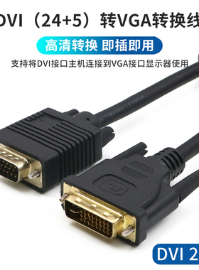 DVI转VGA转换线老台式电脑主机与显示器连接线24+5显示屏vja转换器高清显卡接头dusb公对公视频线加长3米5米