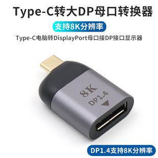 Typec转接头dp母头1.4拓展坞8K60Hz高清线4k144hz同屏tpyec转换器2K适用于华为苹果联想微软笔记本电脑显示器