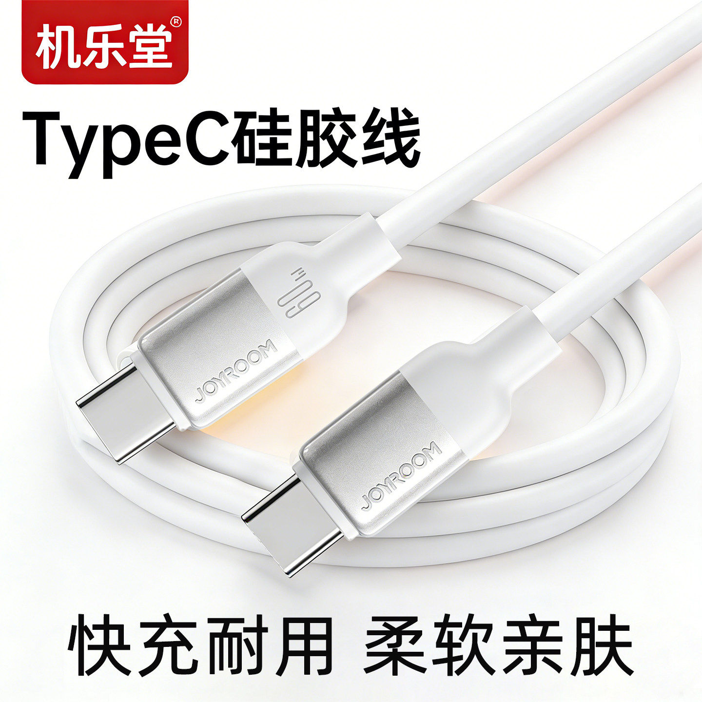 机乐堂 TypeC公对公PD快充线耐寒防冻住低温数据线安卓通用适用华为小米苹果USB充电线手机iPhone 15 16 17