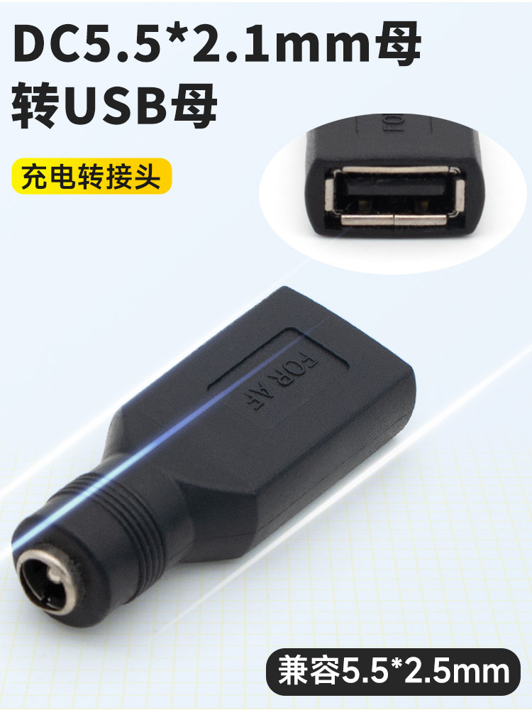 USB转Dc5.5*2.1Mm适配器圆孔电源5V USB转圆头母孔母孔转USB公母