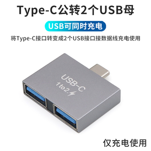 type C一分二转USB母口PD充电接口转接头一拖二转换器分线拓展2个手机数据线插头适用于奔驰宝马汽车后排车载