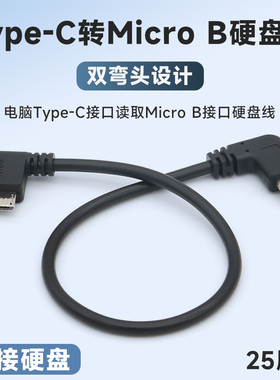 typec转MicroB数据线笔记本电脑usbc接口连接移动硬盘microusb3.0转接线双弯头短线适用西部wd东芝希捷硬盘盒