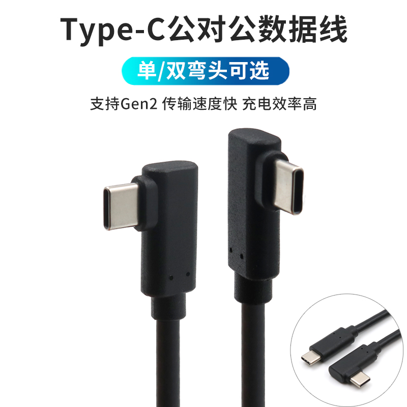 手机笔记本电脑TypeC弯头数据线