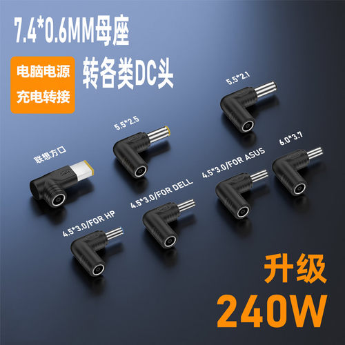 笔记本电脑DC电源7406转接头
