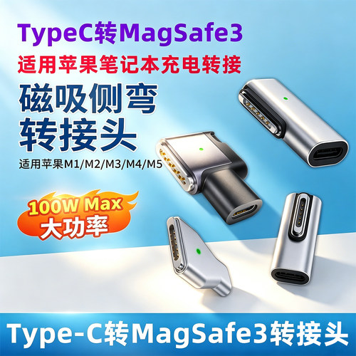 TypeC转MagSafe3磁吸充电转接头