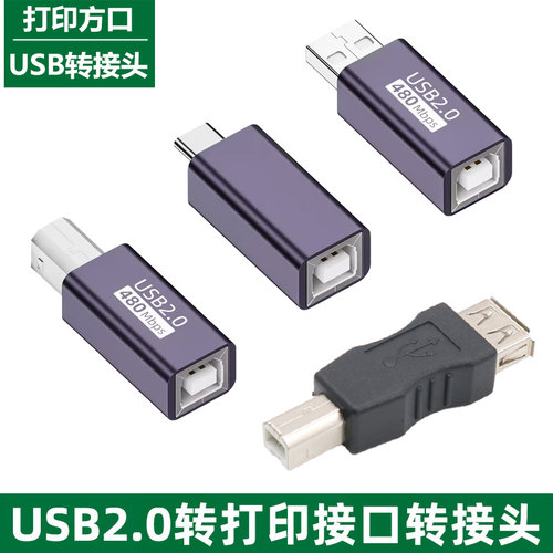 笔记本电脑USB转打印方口转接头