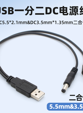 USB转DC圆形5V电源线一分二5.5*2.1mm圆头3.5*1.35mm充电线路由器台灯一拖二圆孔插头一拖二5521 35135数据线
