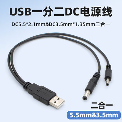 USB一分二DC电源线一拖二充电线