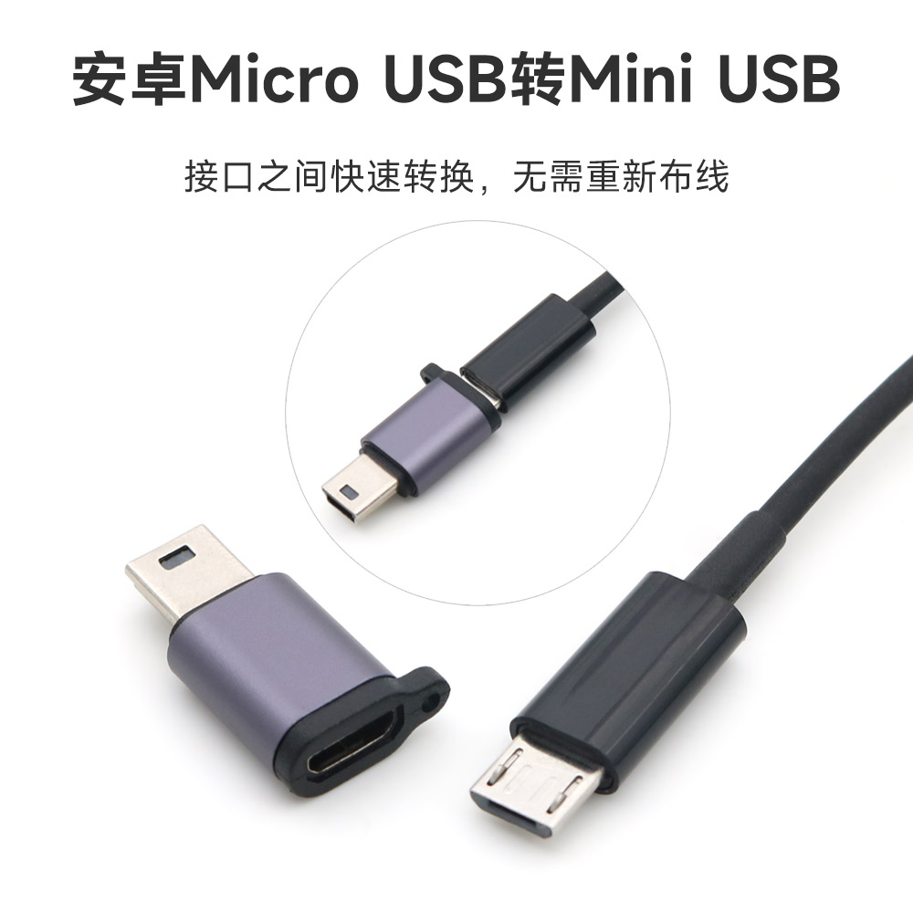 安卓Micro USB母转MiniUSB公转接头汽车车载行车记录仪导航仪MP3老人机充电接口转接老式t型数据线迷你转换头