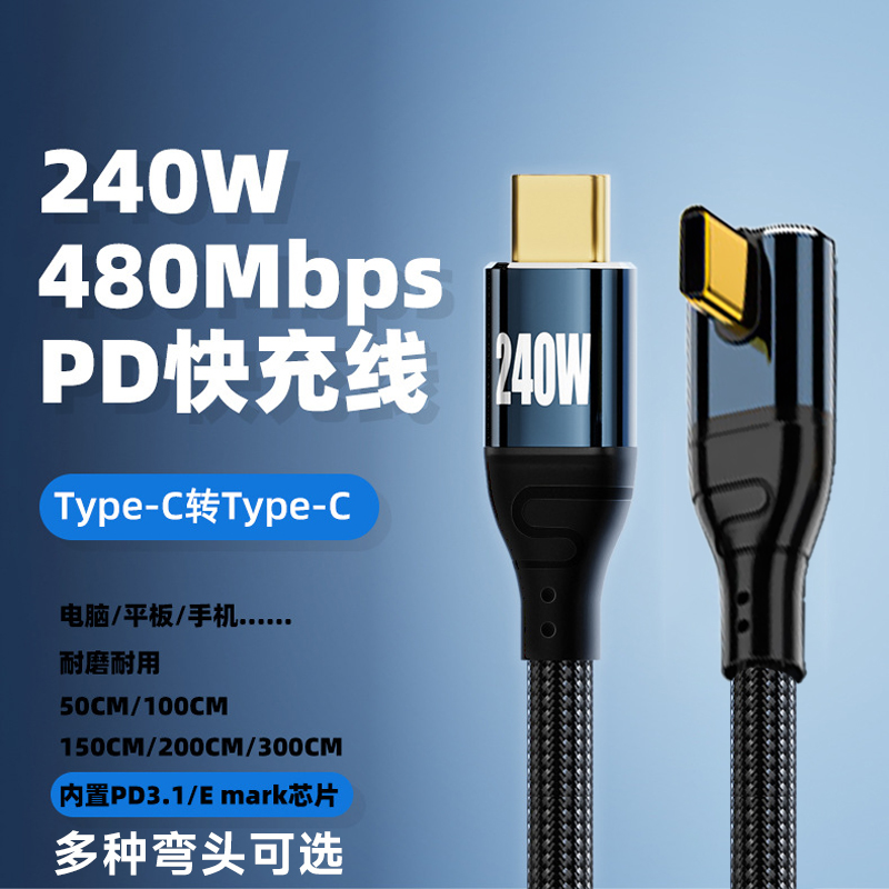 typec公对公数据线超级快充240W
