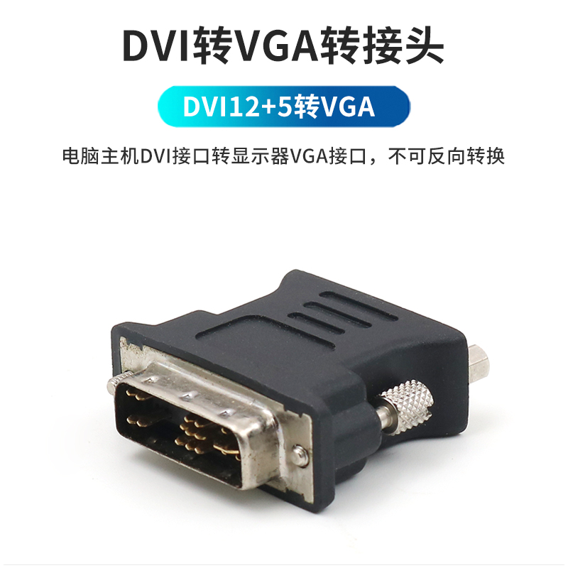dvi转vga转接头电脑主机24 1连接线12 5转换器接显示器投影仪接口