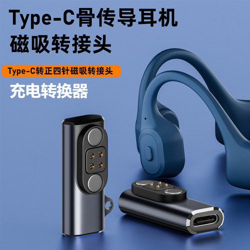 骨传导耳机充电转接头电源转换器