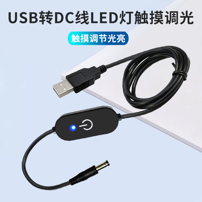 USB转DC电源线带无极开关调光