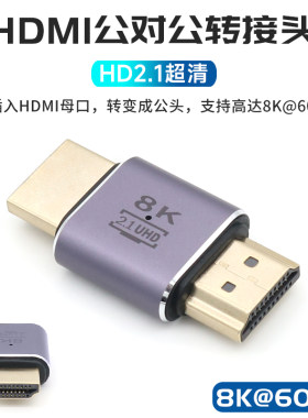 HDMI公对公转接头8K@60HZ