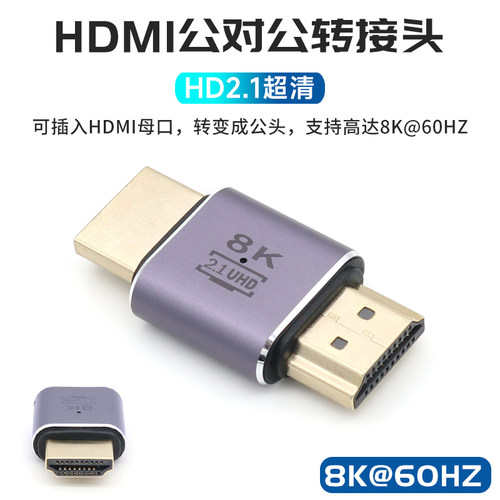 HDMI公对公转接头8K@60HZ