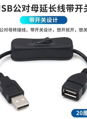 USB延长线带开关按键随开随关