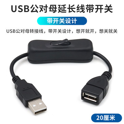 USB延长线带开关按键随开随关