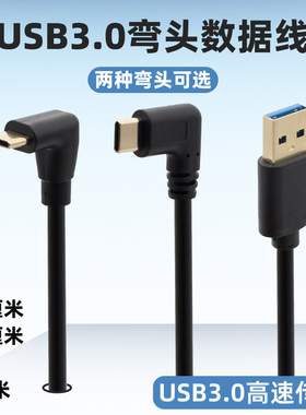 typec转USB3.0数据线快充USB接口充电线电脑连接硬盘高速加长正弯立式直角L型拐弯头手机平板车载行车记录仪