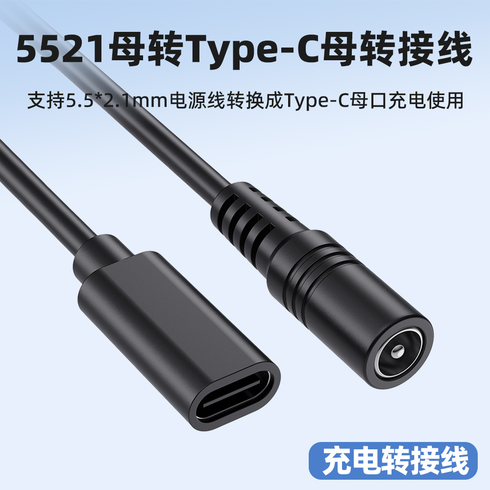 5521母口转Type-C母口转接线