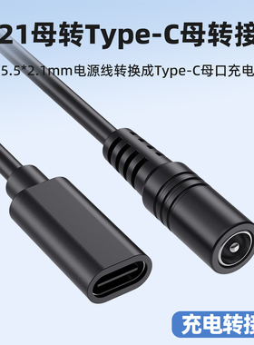 typec母转dc5521母转接线c口typec转dc 5.5*2.1mm母口电源线手机充电线5521圆形插头电源适配器转换器连接线