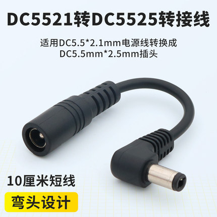 DC5521转5525电源线5.5mm*2.1mm转换2.5mm转接线圆形充电接口弯头
