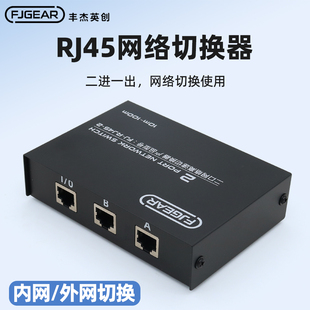 丰杰 双网络切换器二进一出RJ45网线转接口内网外网转换器2口网线宽带一分二2进1出免插拔网口电脑ip物理隔离