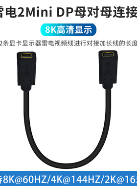 Mini DP母对母连接线雷电2转换8K@60Hz电竞游戏电脑显卡显示器线