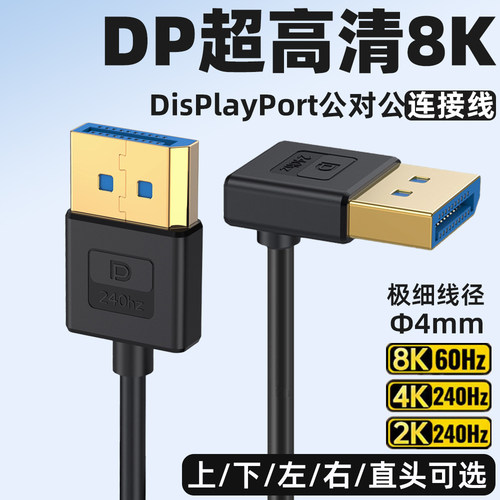 DP高清视频连接线8K@60HZ