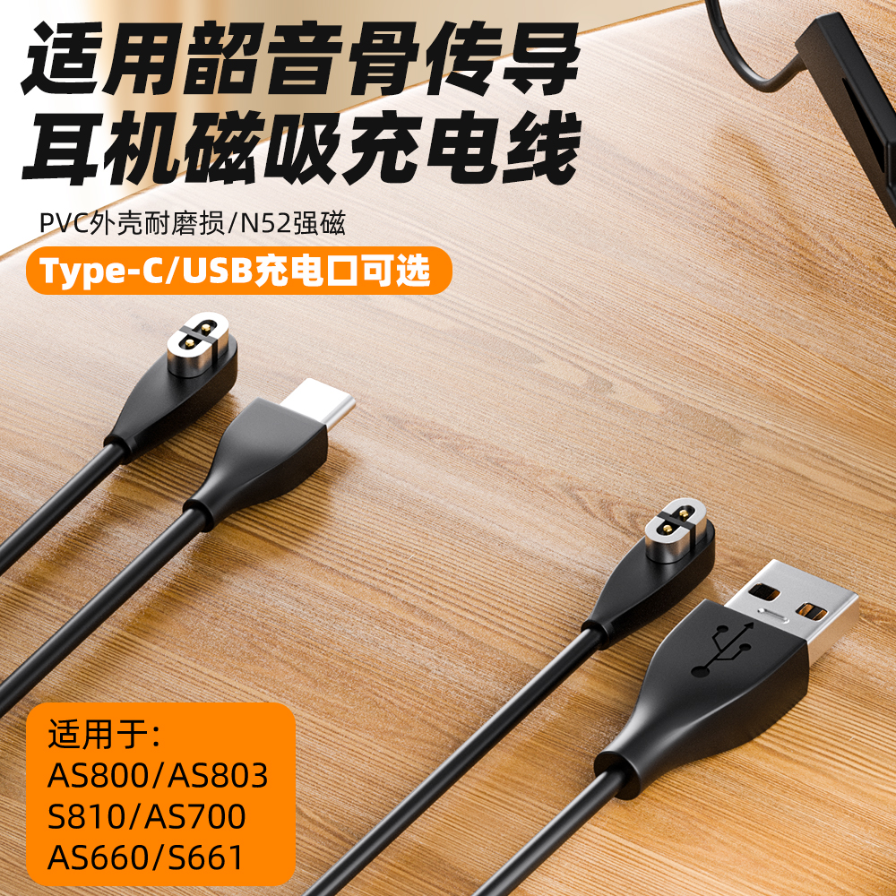 适用韶音骨传导耳机充电线