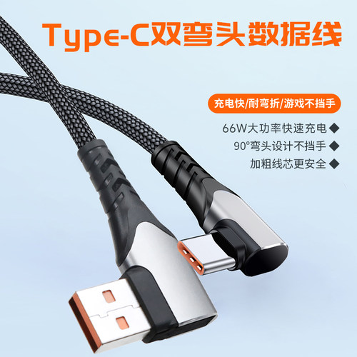 双弯头手机数据线USB充电器线