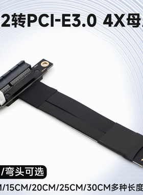 PCI-E 4X 转M2 NVMe转接线延长线 pcie 3.0 X4转M.2转PCIE3.0外接显卡连接线SSD固态硬盘电脑主板转换线弯头