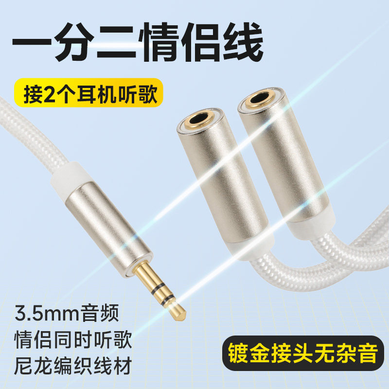 1分2情侣耳机线3.5mm耳机分线器一分二转换器分享器转接线头手机电脑接2个耳机同时听歌两台音箱播放MP3音乐
