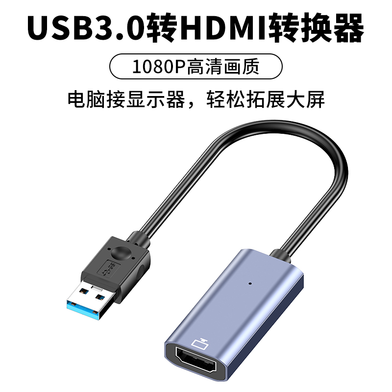 USB3.0转HDMI转换器笔记本USB接口转高清转接头外置显卡投屏线台式机电脑连接电视投影仪转换头适用苹果华为