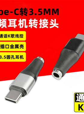 Type-C公转3.5mm音频转接头tapc安卓手机电脑平板连接圆孔插头耳机语音通话K歌线控麦克风转换器适用苹果安卓