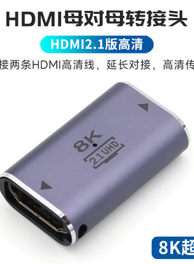双HDMI母对母转接头2.1对接口8K转换器母头连接线高清数据延长线